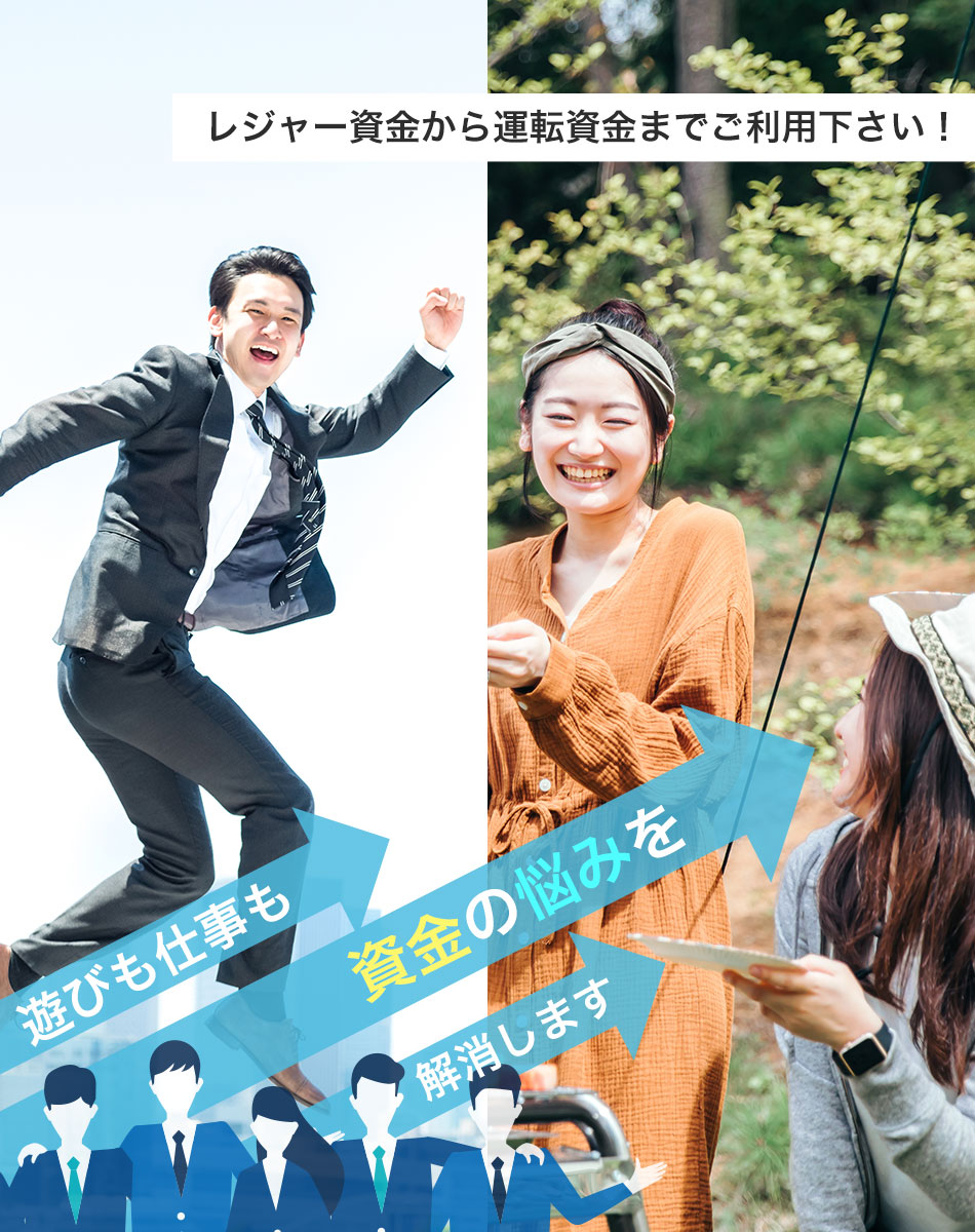 遊びも仕事も、資金の悩みを解消します レジャー資金から運転資金までご利用下さい！