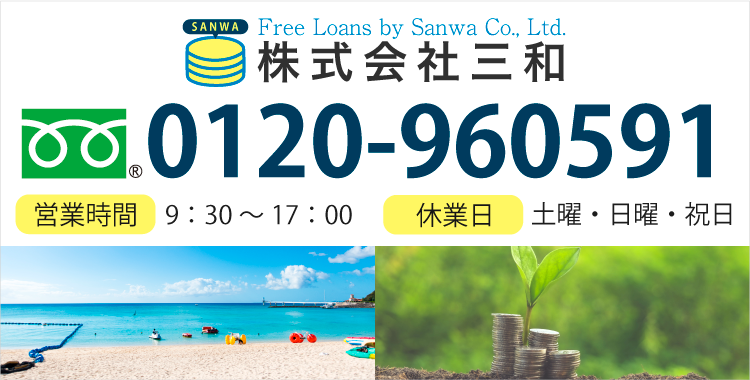 フリーダイヤル:0120-960591 【営業時間】9：30～17：00【休業日】土曜・日曜・祝日